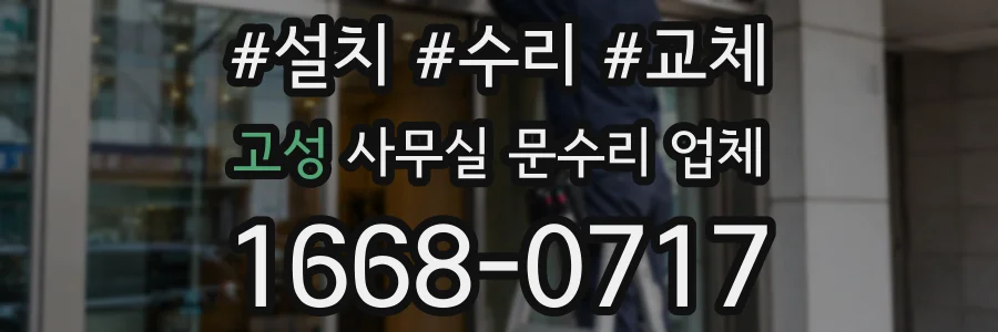 고성 사무실 문수리 업체