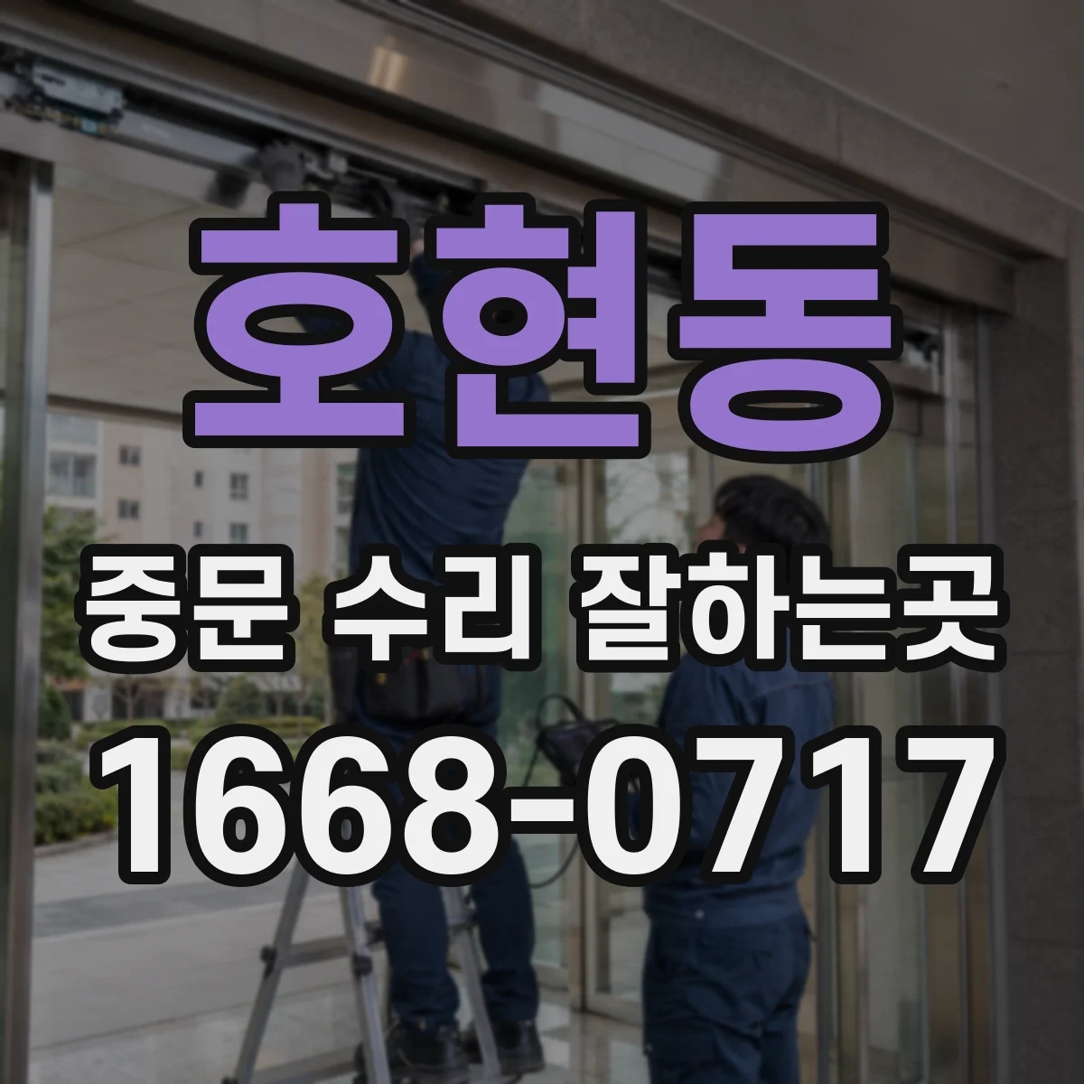 호현동 중문 수리 잘하는곳