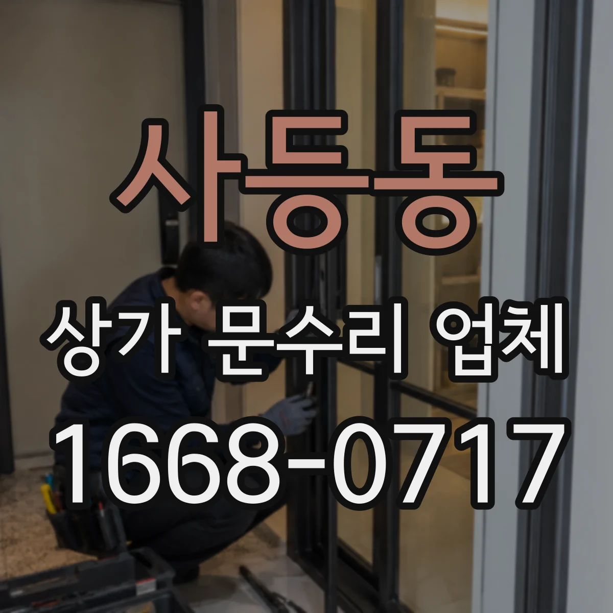 사등동 상가 문수리 업체
