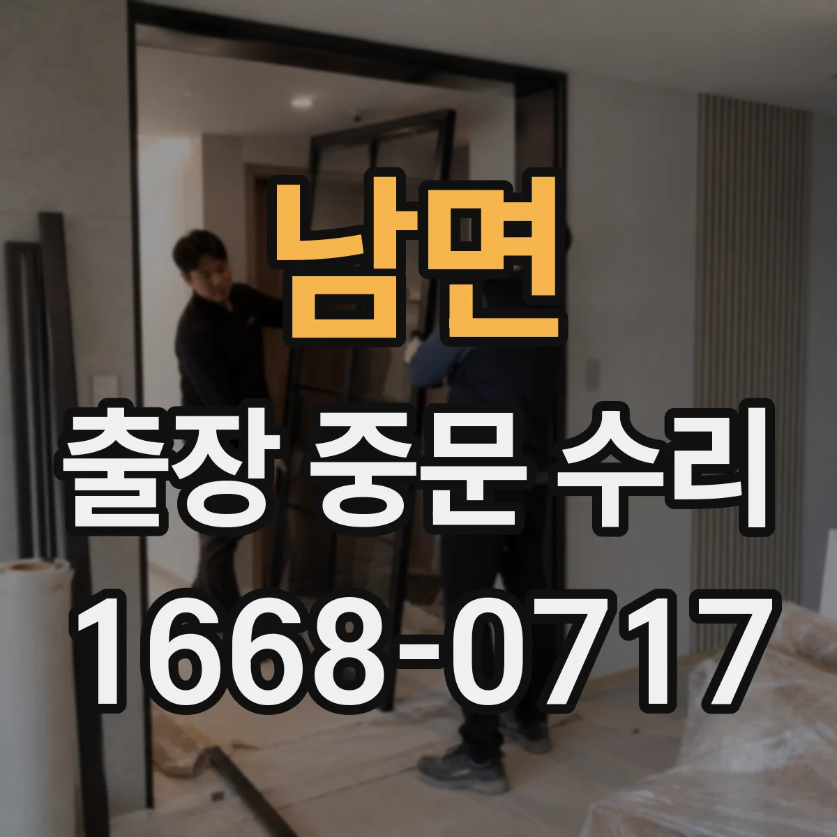 남면 출장 중문 수리