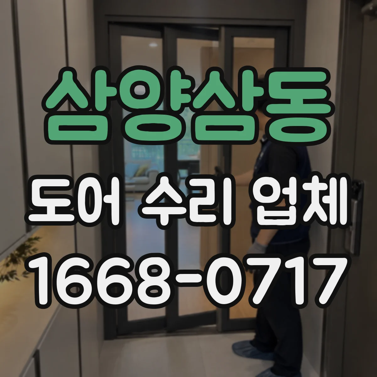 삼양삼동 도어 수리 업체