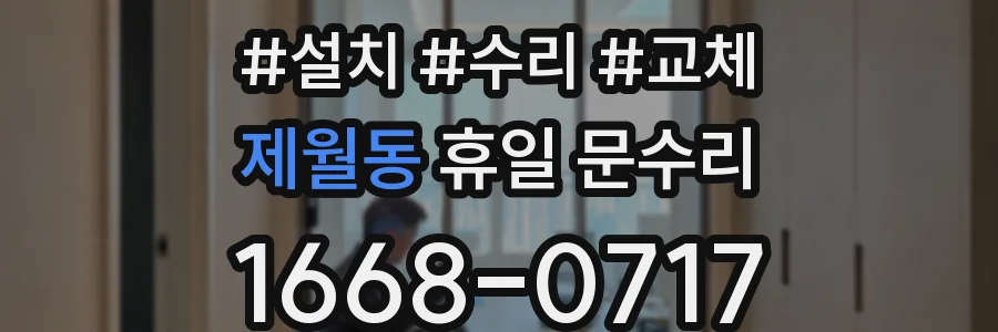 제월동 휴일 문수리
