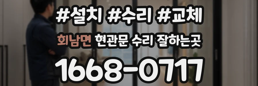 회남면 현관문 수리 잘하는곳
