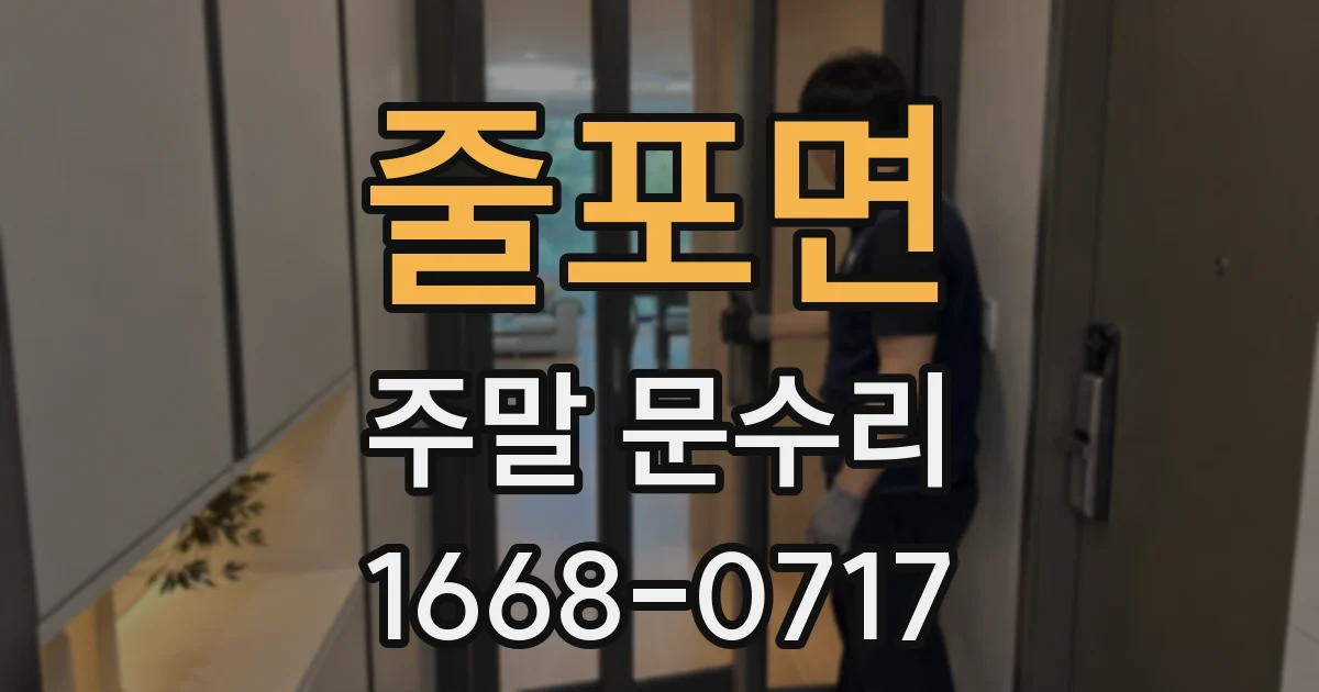 줄포면 주말 문수리
