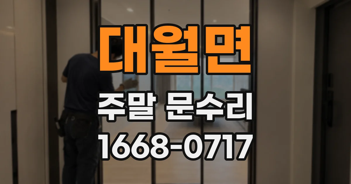 대월면 주말 문수리