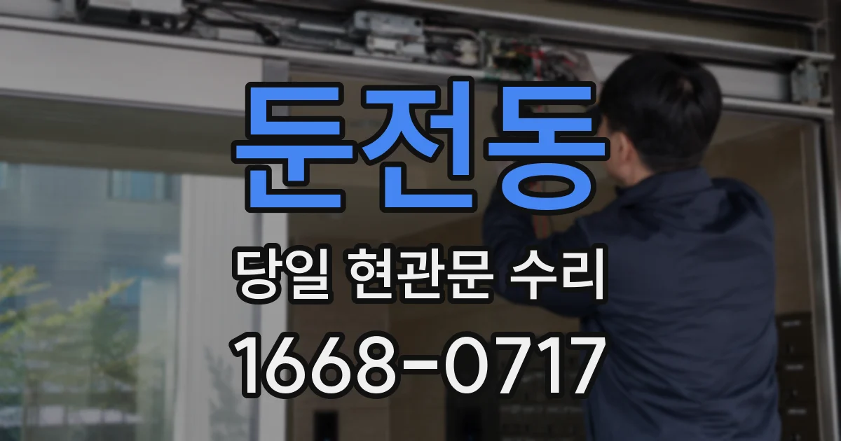 둔전동 당일 현관문 수리