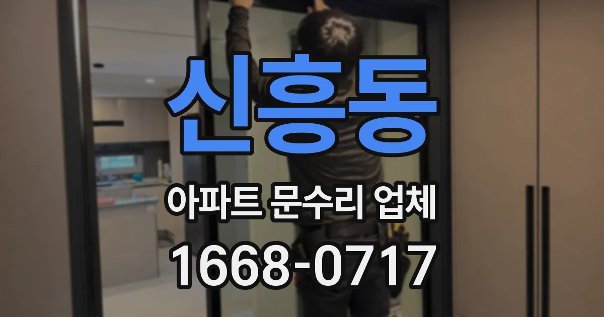 신흥동 아파트 문수리 업체