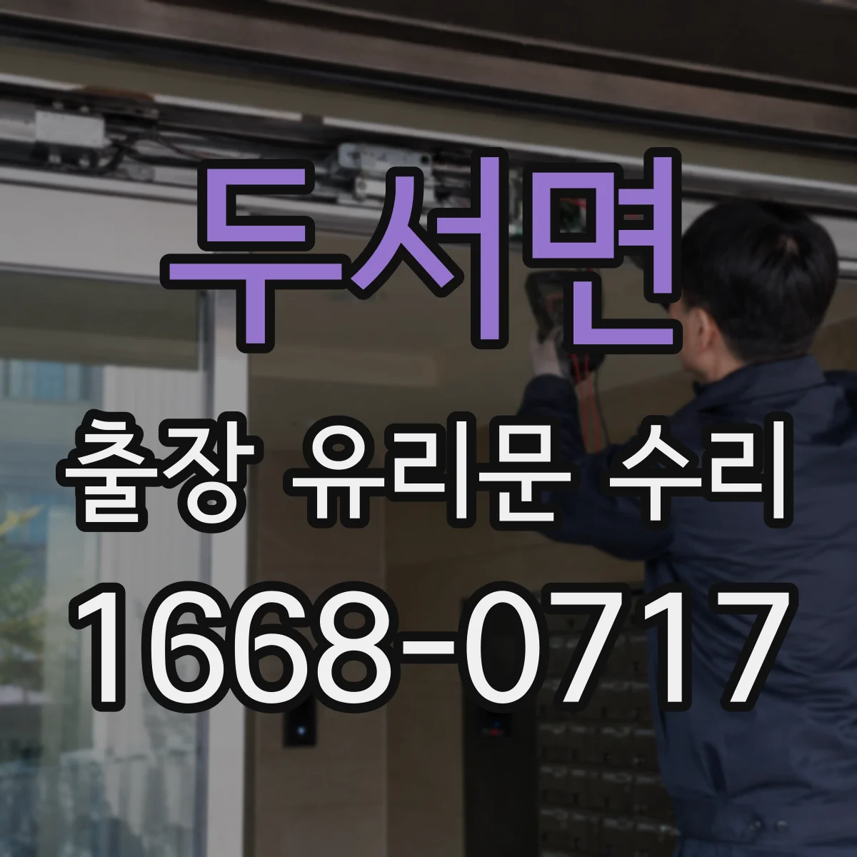 두서면 출장 유리문 수리