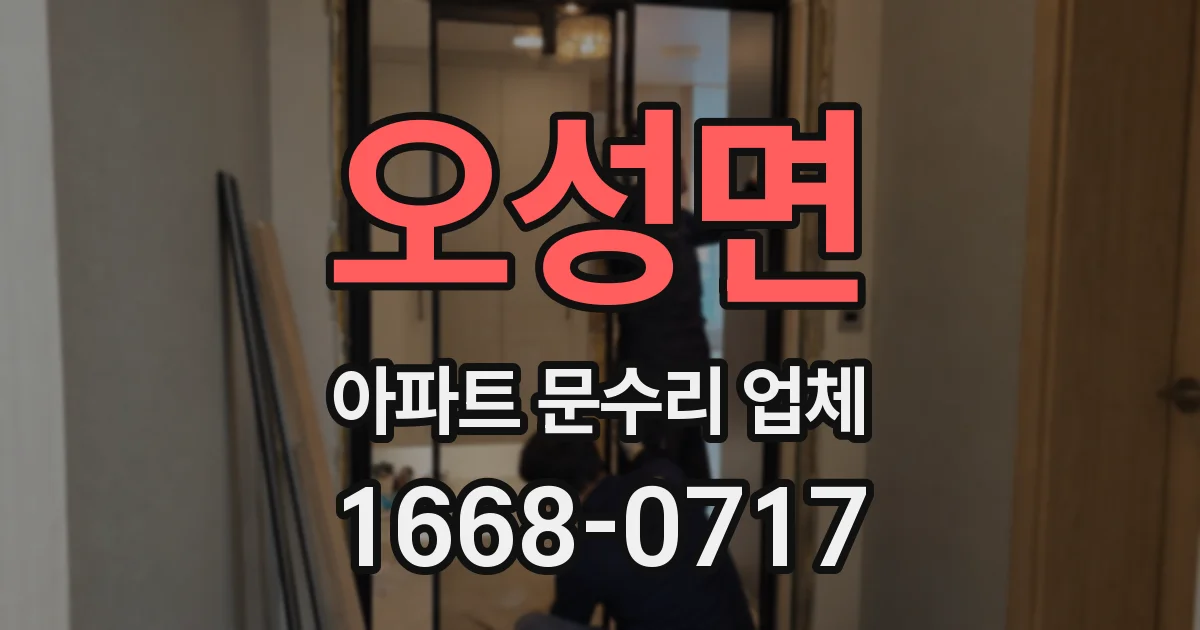 오성면 아파트 문수리 업체