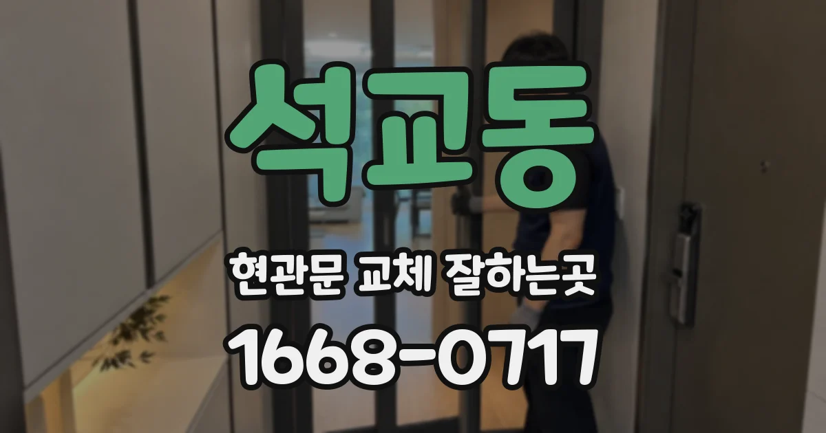 석교동 현관문 교체 잘하는곳