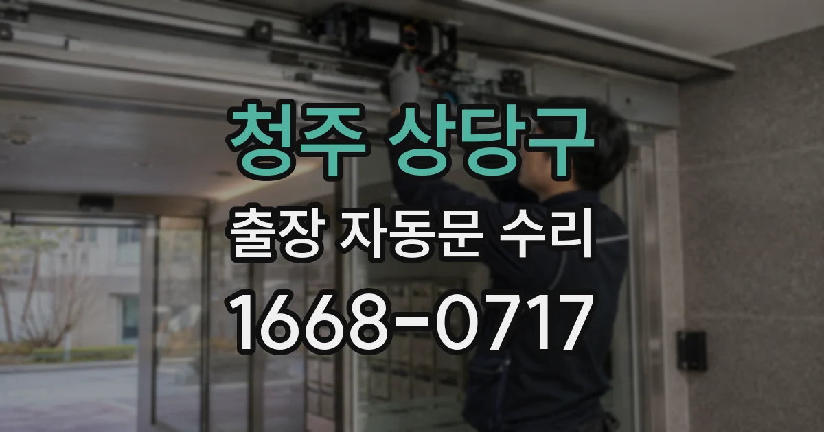 청주 상당구 출장 자동문 수리