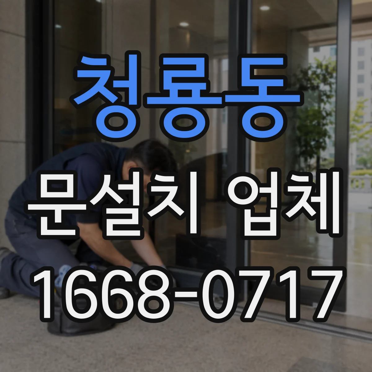 청룡동 문설치 업체