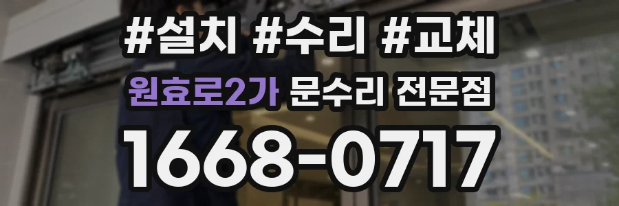 원효로2가 문수리 전문점