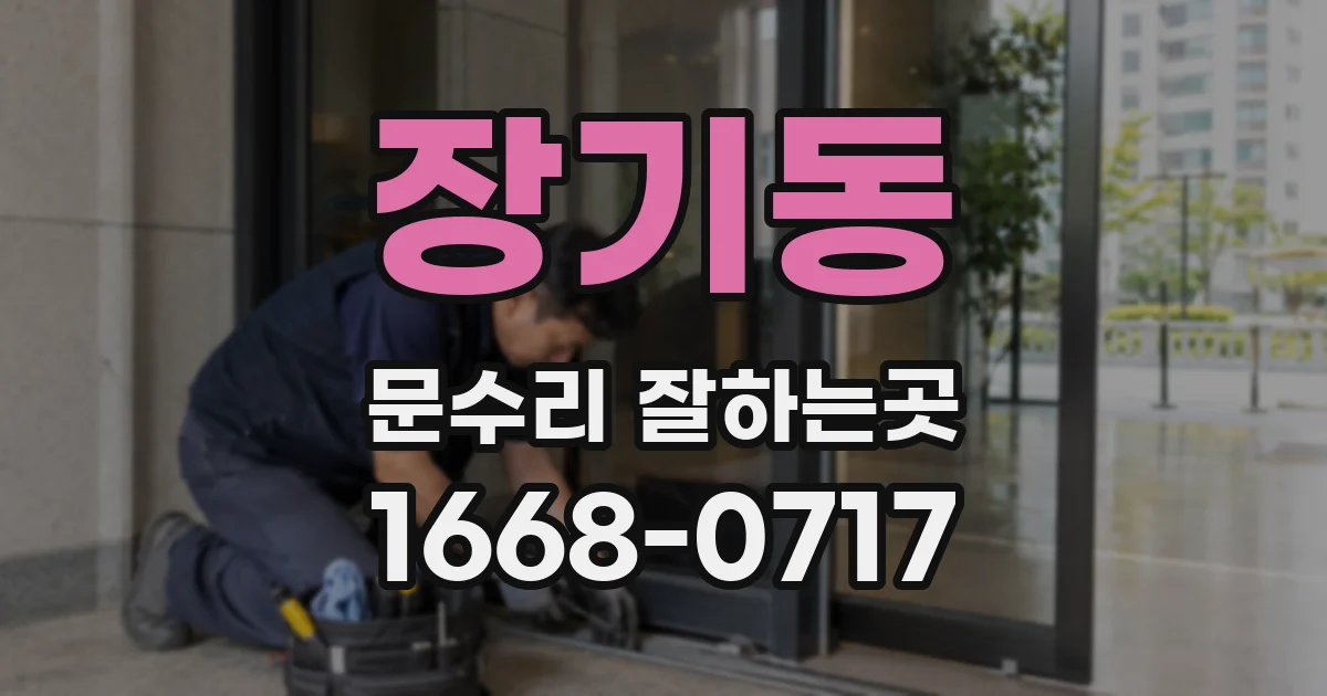 장기동 문수리 잘하는곳