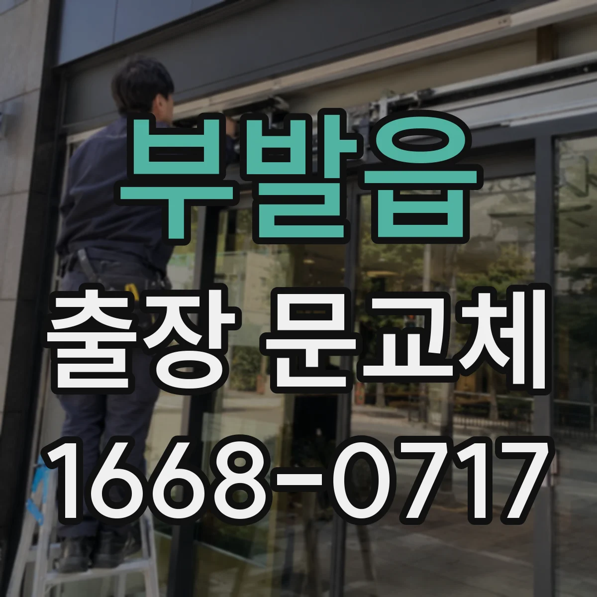 부발읍 출장 문교체