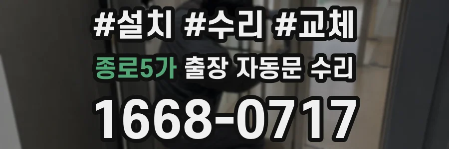 종로5가 출장 자동문 수리