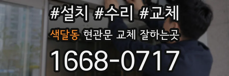색달동 현관문 교체 잘하는곳
