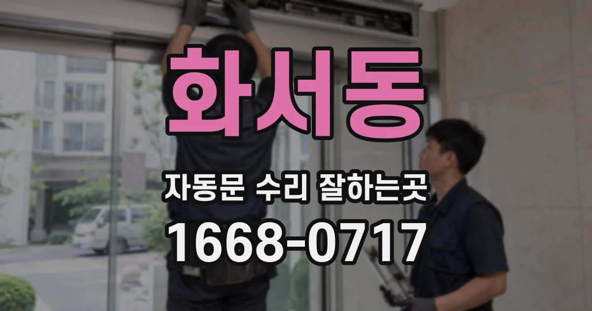 화서동 자동문 수리 잘하는곳