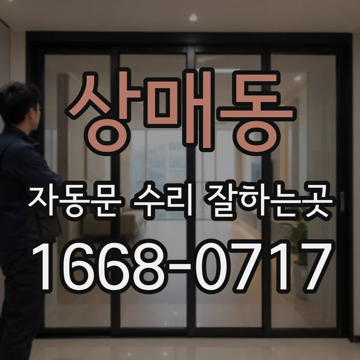 상매동 자동문 수리 잘하는곳