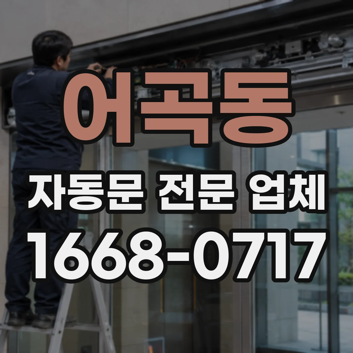 어곡동 자동문 전문 업체