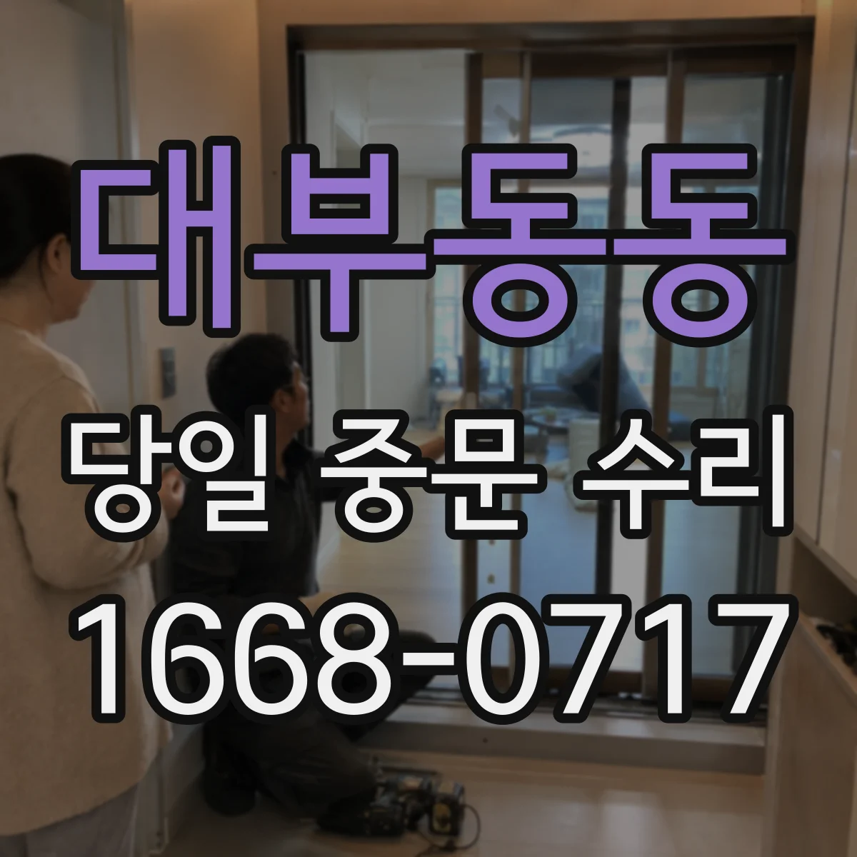 대부동동 당일 중문 수리