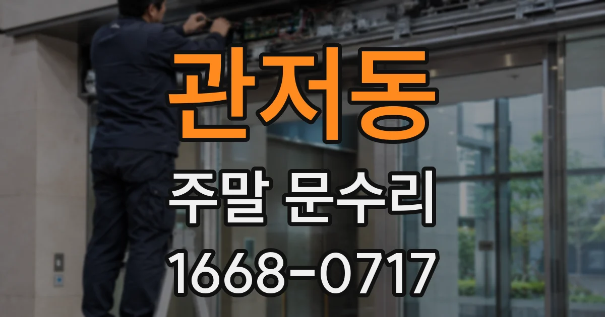 관저동 주말 문수리