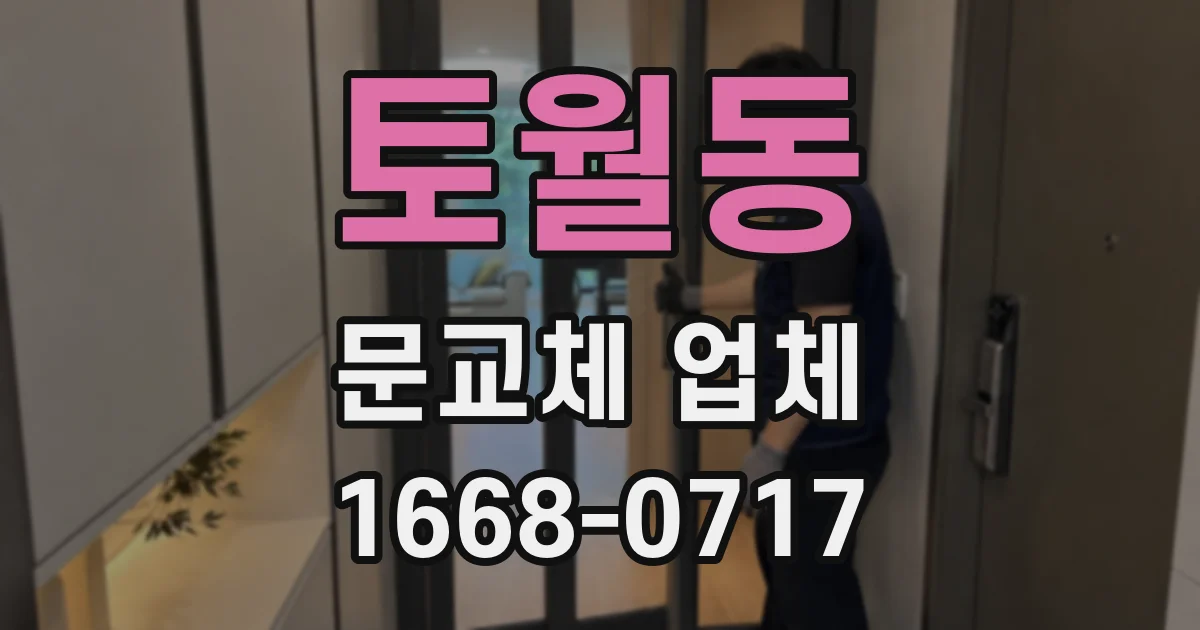 토월동 문교체 업체