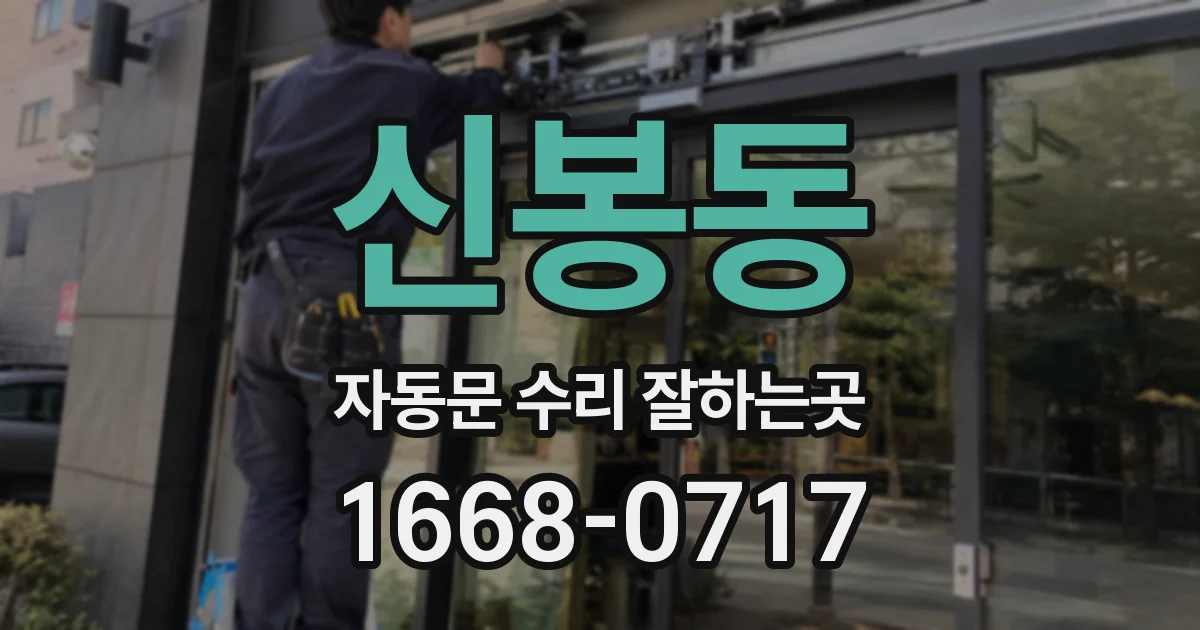 신봉동 자동문 수리 잘하는곳