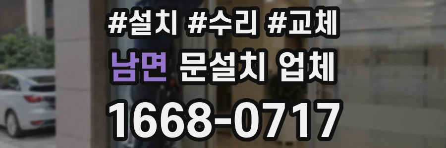 남면 문설치 업체