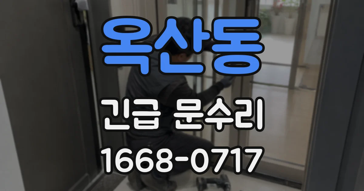 옥산동 긴급 문수리