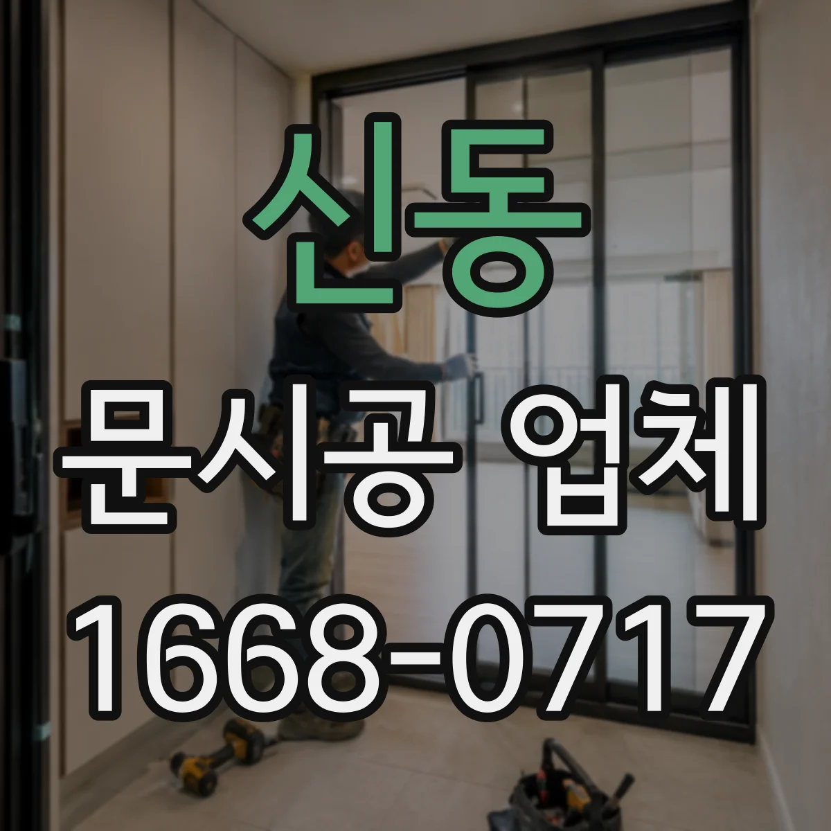 신동 문시공 업체