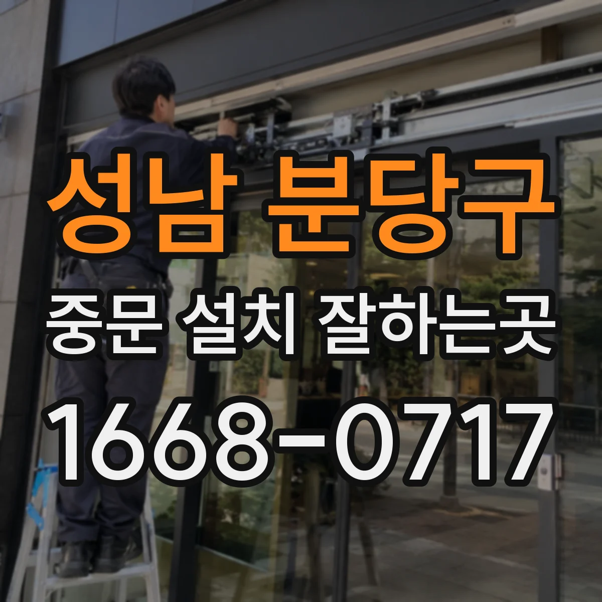 성남 분당구 중문 설치 잘하는곳