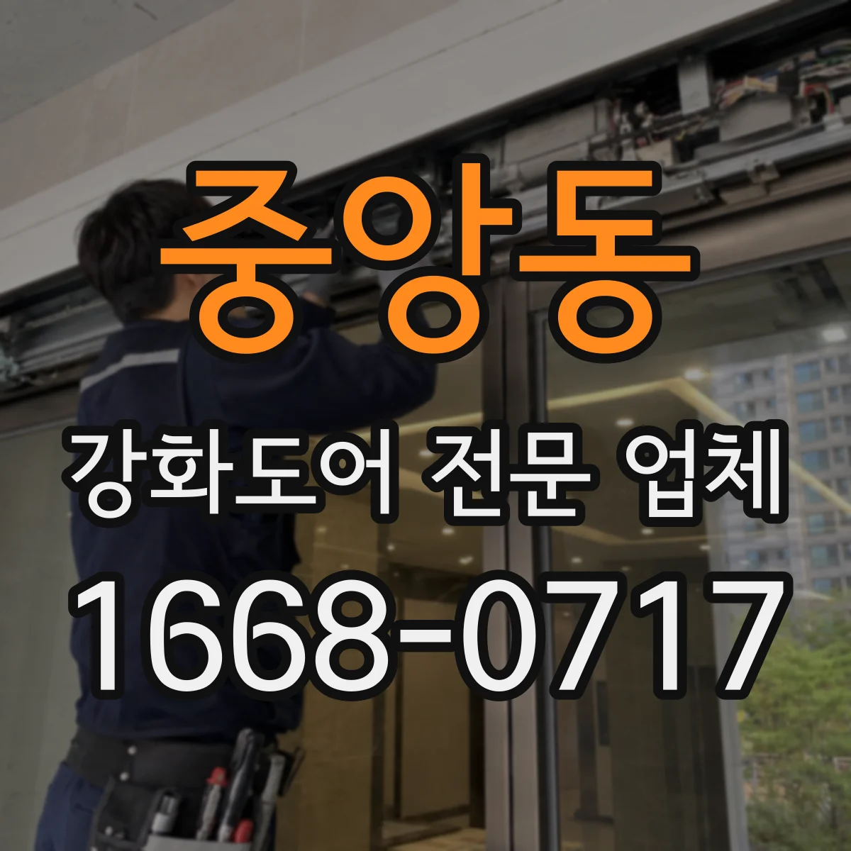 중앙동 강화도어 전문 업체
