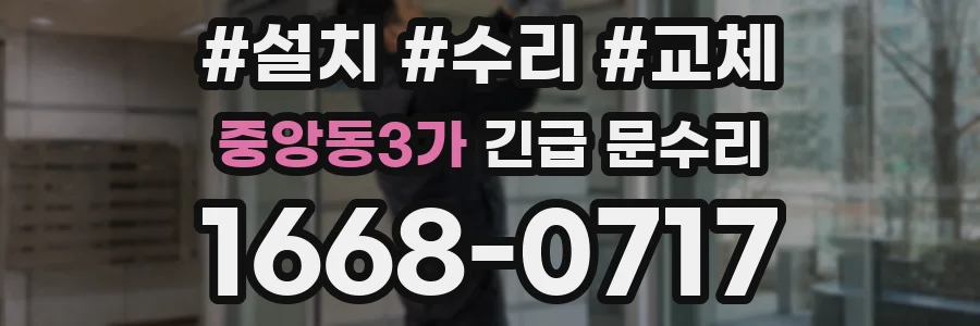 중앙동3가 긴급 문수리