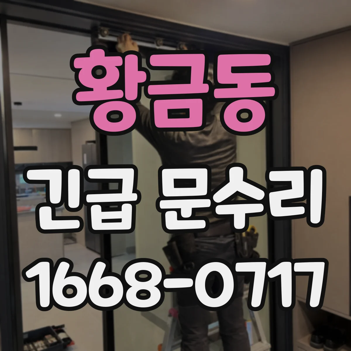 황금동 긴급 문수리
