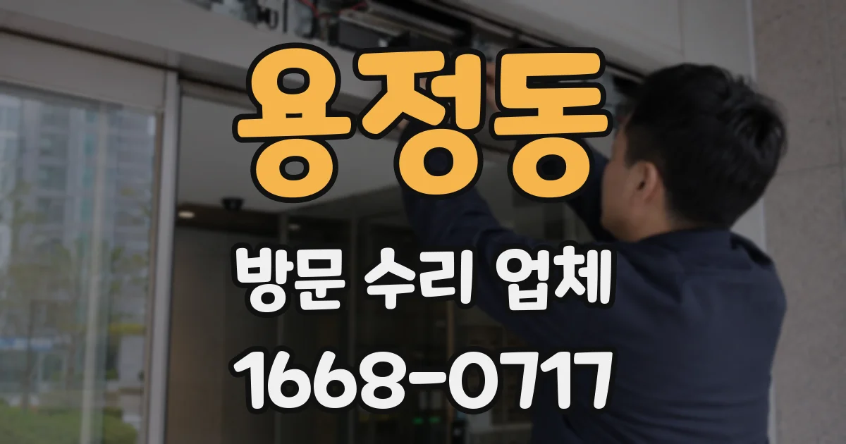 용정동 방문 수리 업체