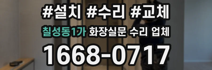 칠성동1가 화장실문 수리 업체