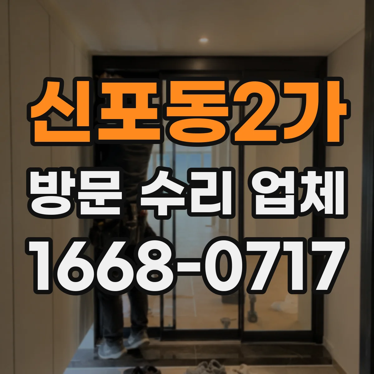 신포동2가 방문 수리 업체