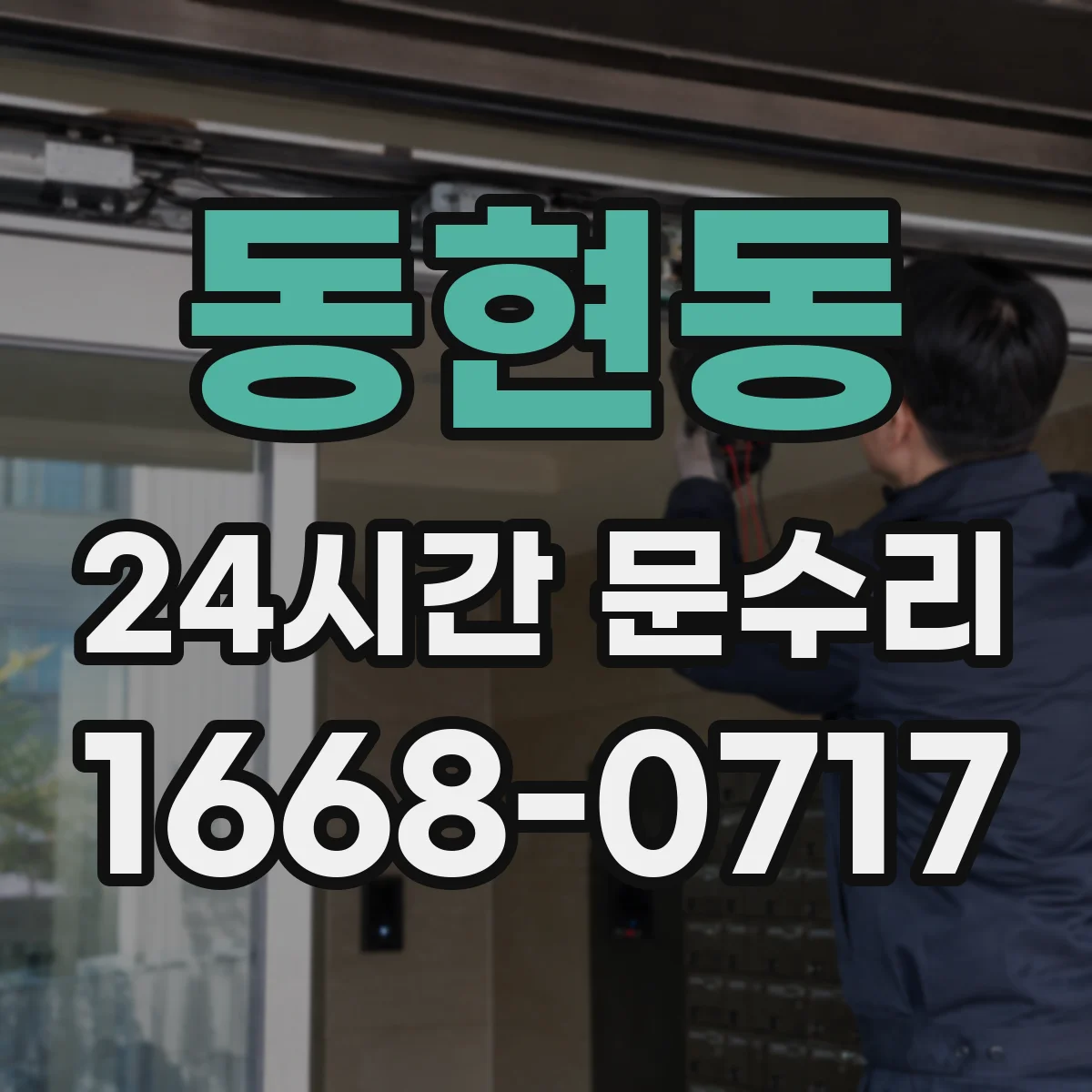 동현동 24시간 문수리