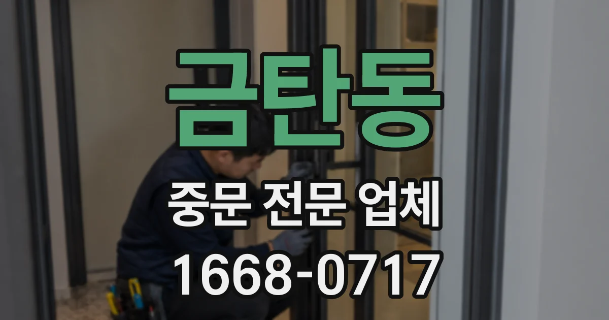 금탄동 중문 전문 업체