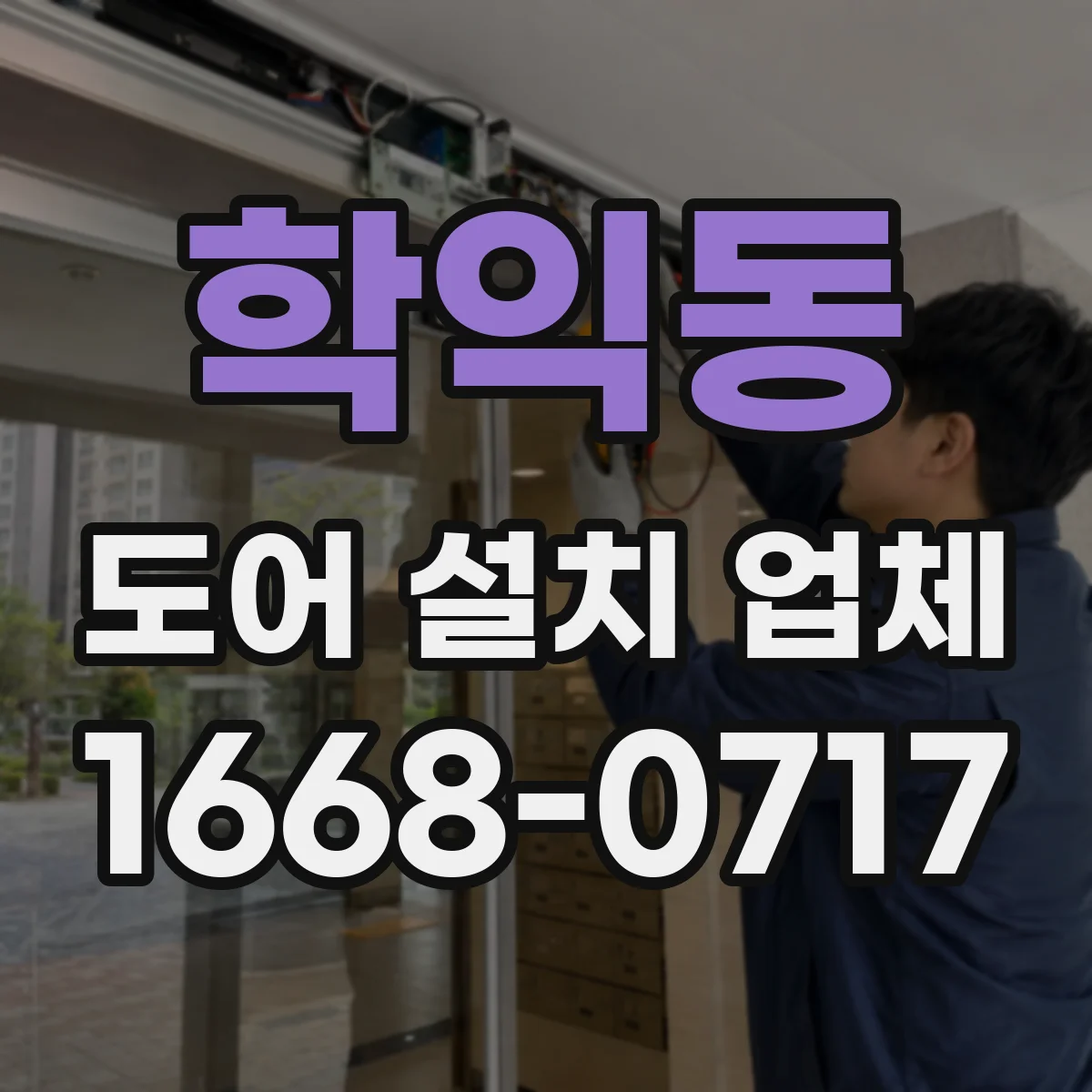 학익동 도어 설치 업체 바닥 턱 보완해 문 걸림 없이 설치