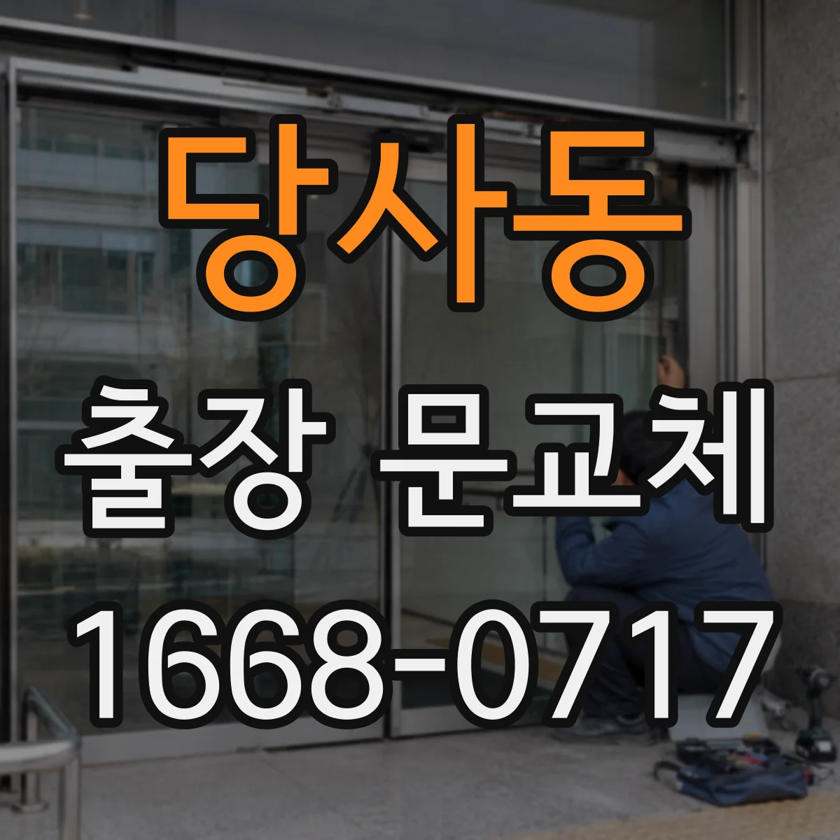 당사동 출장 문교체