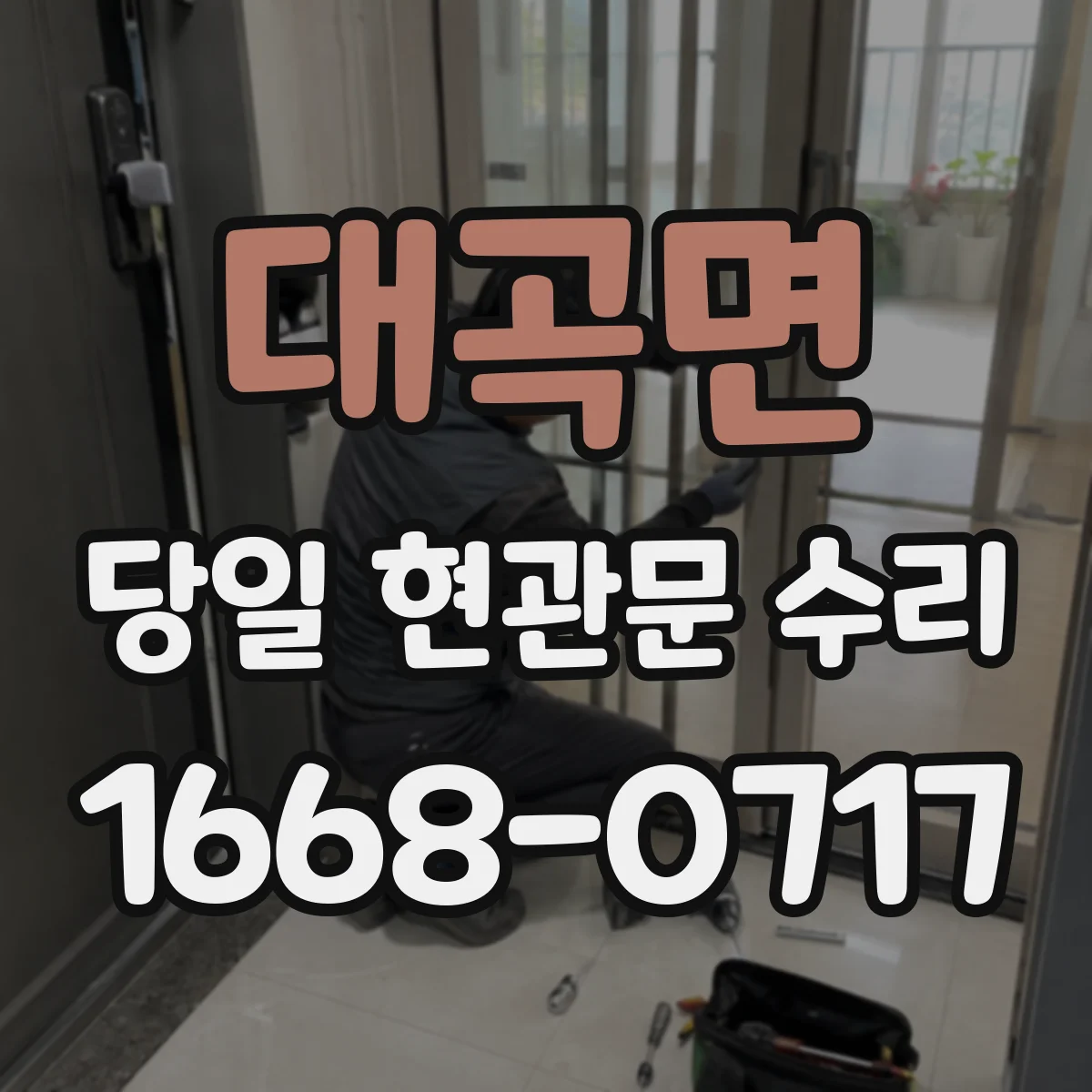 대곡면 당일 현관문 수리