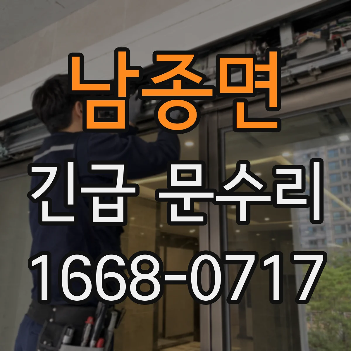 남종면 긴급 문수리