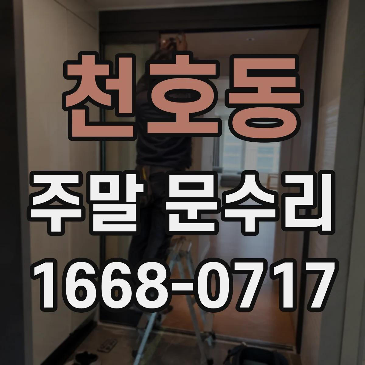 천호동 주말 문수리