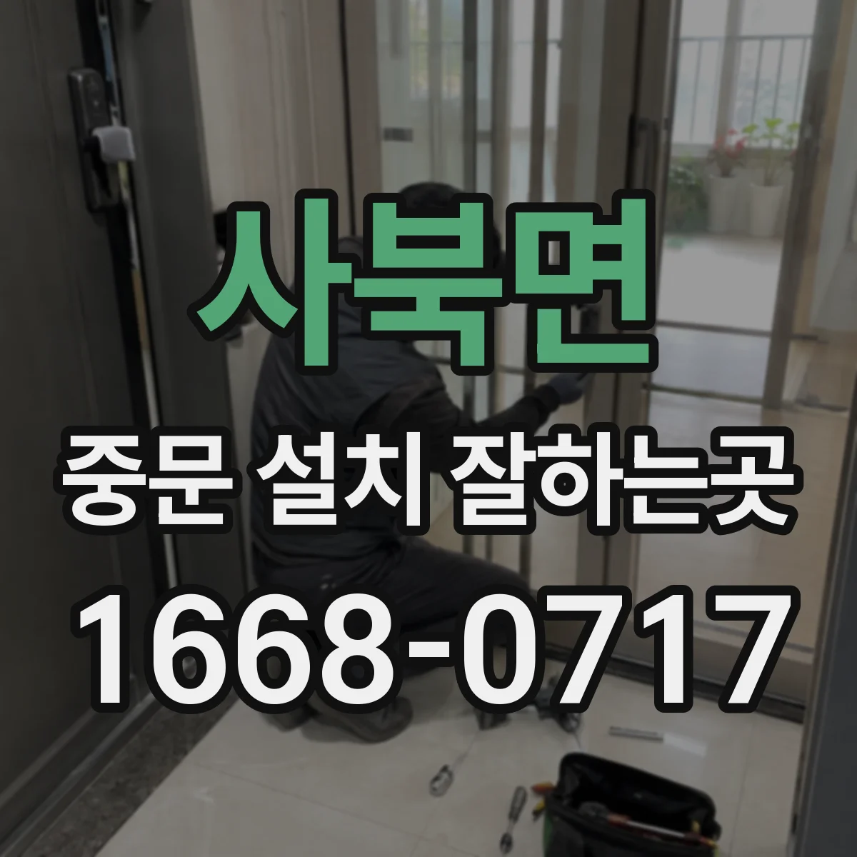 사북면 중문 설치 잘하는곳