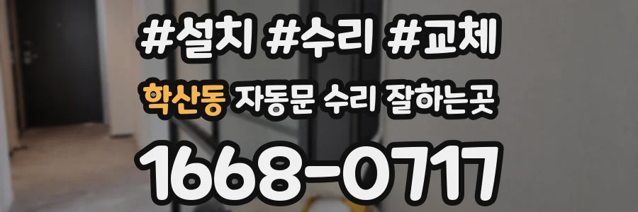 학산동 자동문 수리 잘하는곳