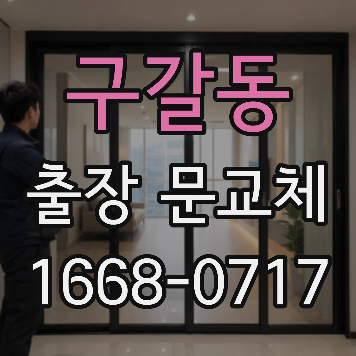 구갈동 출장 문교체