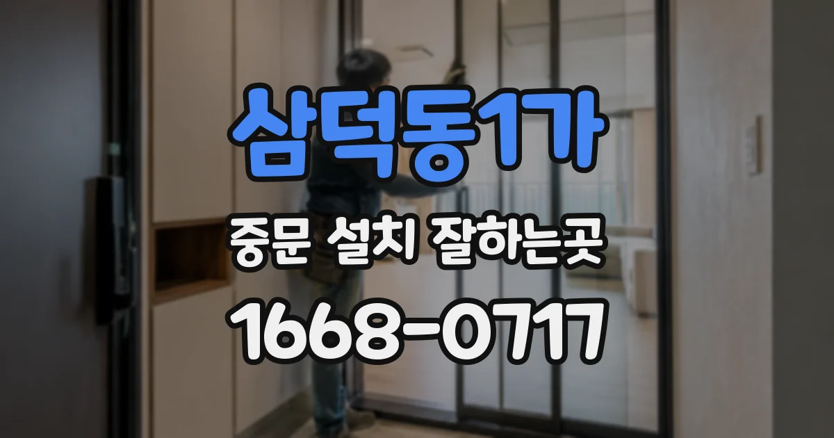 삼덕동1가 중문 설치 잘하는곳