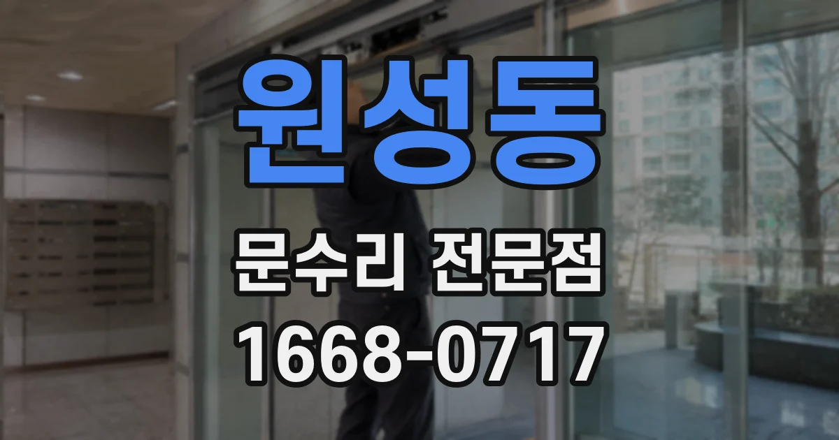 원성동 문수리 전문점